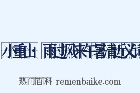 小重山·雨过风来午暑清近义词是什么意思的图片